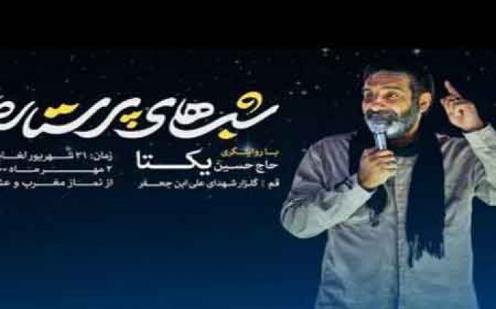 روایتگری حاج حسین یکتا در «شب های پرستاره» روایتگری حاج حسین یکتا در «شب های پرستاره»